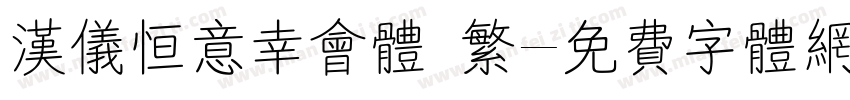 汉仪恒意幸会体 繁字体转换